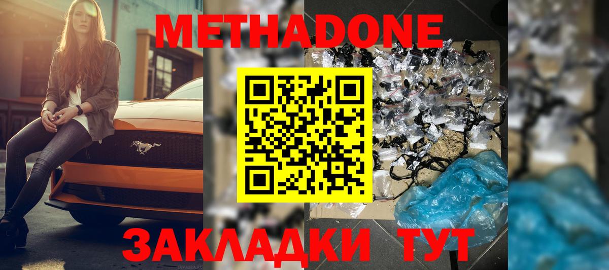 МЕТАДОН methadone Армавир